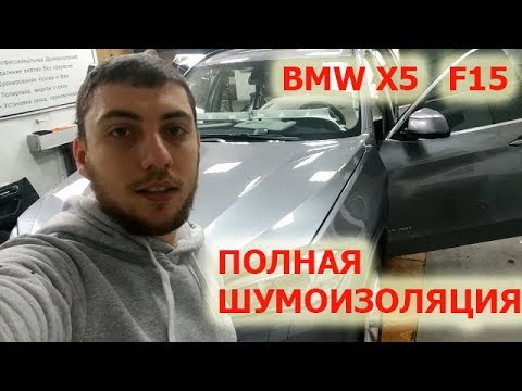 Видео: BMW X5 (F15) - Полная Шумоизоляция ЗА ОДИН ДЕНЬ!