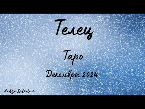 Видео: Телец ♉ Таро ❤️ Пратеник на съдбата! Декември 2024