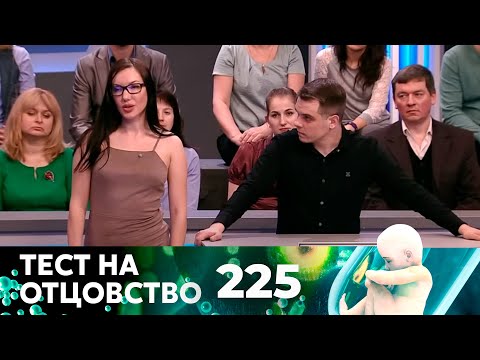 Видео: ТЕСТ НА ОТЦОВСТВО | Серия 225