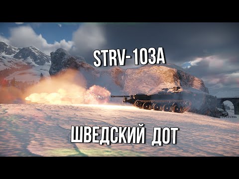 Видео: Strv-103A  | Шведский ДОТ  | Обзор техники WT | Прокачиваемая техника