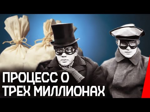 Видео: Процесс о трех миллионах (1926) Полная версия