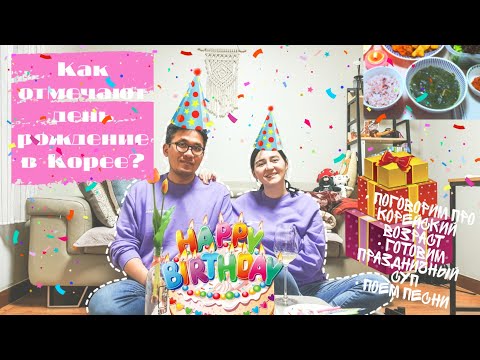 Видео: Все про корейский возраст и день рождение/Рецепт Миеккук/[koreavlog]