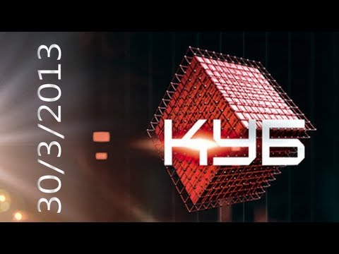 Видео: Куб (30.03.2013) Первый HD