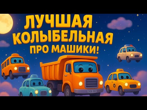 Видео: НОВИНКА! КОЛЫБЕЛЬНАЯ ПЕСЕНКА ПРО МАШИНКИ! 🚘 😴Лучшее для сна.