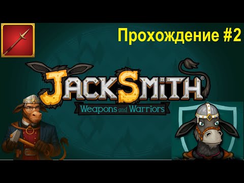 Видео: КУЮ ПИКИ И ЭПИЧЕСКИЕ ОРУЖИЯ | Jacksmith Weapons and Warriors: ПРОХОЖДЕНИЕ #2