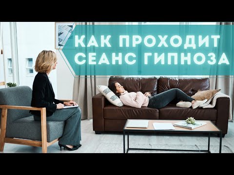 Видео: Как проходит сеанс гипнотерапии? [Обязательно к просмотру для всех, кто боится гипноза]