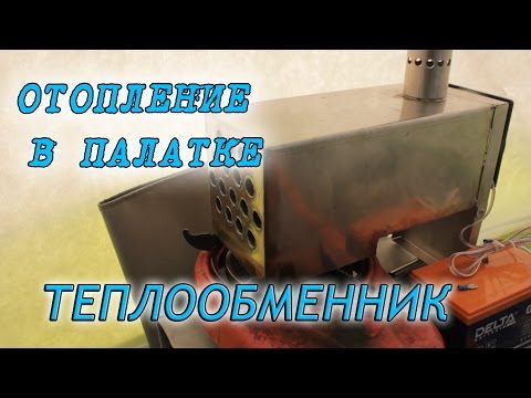 Видео: Обогрев палатки зимой. Теплообменник