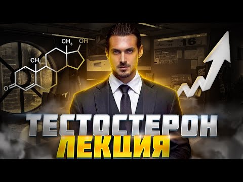 Видео: ТЕСТОСТЕРОН - лекция | 6 проверенных способов повысить тестостерон | детальный обзор | просвещенный