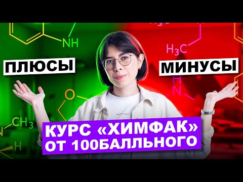 Видео: ЧЕСТНЫЙ ОБЗОР! ПЛЮСЫ И МИНУСЫ курса «Химфак» от 100балльного