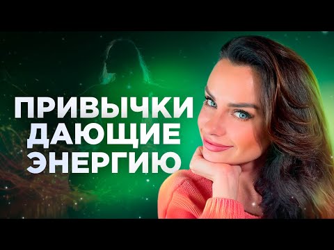 Видео: 7 Привычек, которые Изменили мою Жизнь