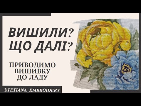 Видео: Прання вишивки. Приводимо вишивку до ладу