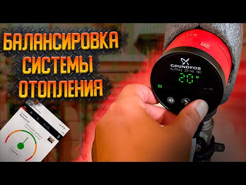 Видео: Балансировка системы отопления