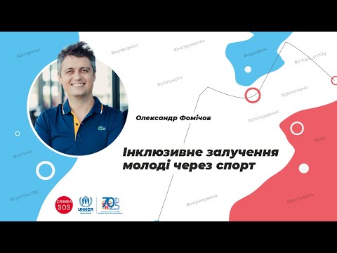 Видео: Інклюзивне залучення молоді через спорт