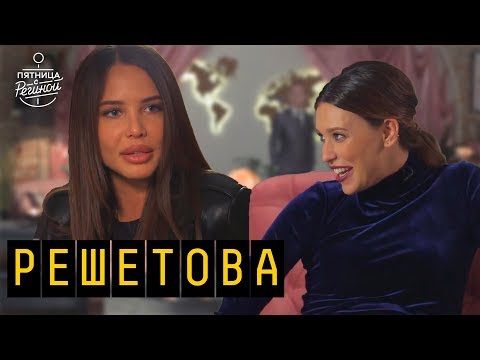 Видео: Беременность, любимый мужчина, секреты красоты|Анастасия Решетова, Дана Соколова | Пятница с Региной