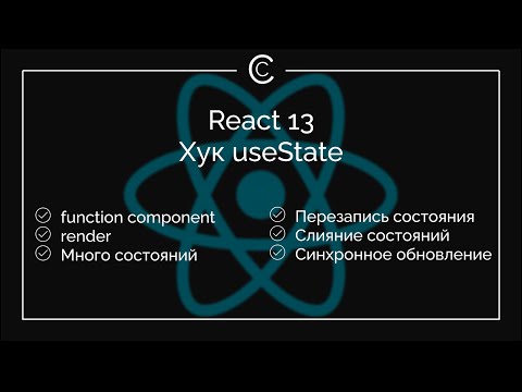 Видео: React 13: Хук useState