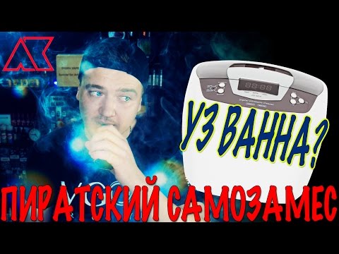 Видео: Самозамес в УЛЬТРАЗВУКОВОЙ ВАННЕ / OHW Milkman﻿ / Пиратский #96