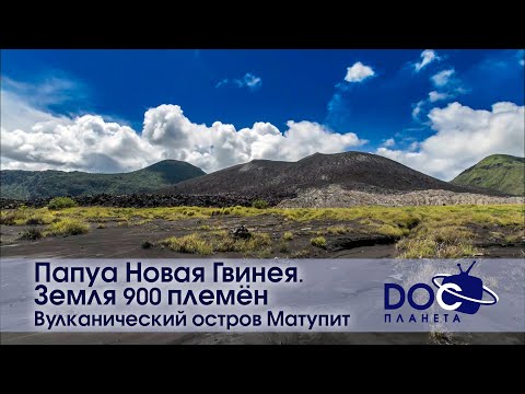 Видео: Папуа Новая Гвинея. Земля 900 племён - Фильм 1.Вулканический остров Матупит - Документальный фильм