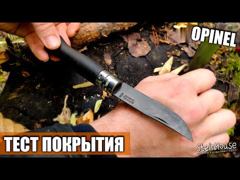 Видео: Тест покрытия ножа Opinel после воронения в кока-коле / SteinHouse