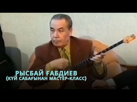 Видео: РЫСБАЙ ҒАБДИЕВ | КҮЙ САБАҒЫНАН МАСТЕР-КЛАСС