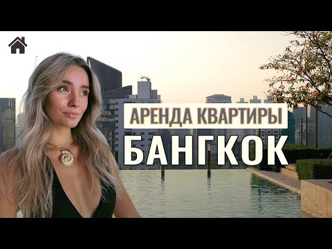 Видео: Переезд в Бангкок | Аренда жилья в Таиланде | Что входит в стоимость?