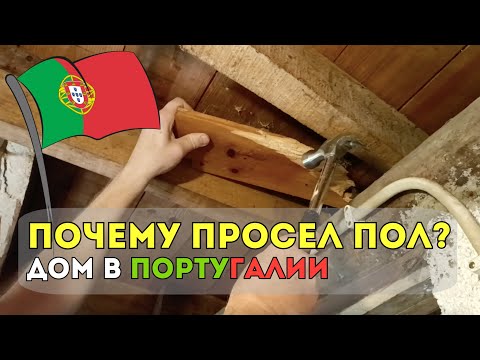 Видео: Почему просел пол? Нашли настоящую причину!