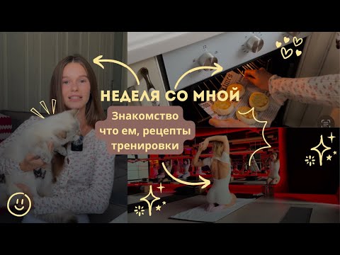 Видео: НЕДЕЛЯ СО МНОЙ | рецепты, тренировки и жизнь с котиком 