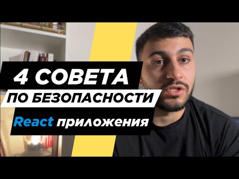 Видео: Как защититься от XSS атак: Лучшие практики безопасности Frontend для разработчиков.