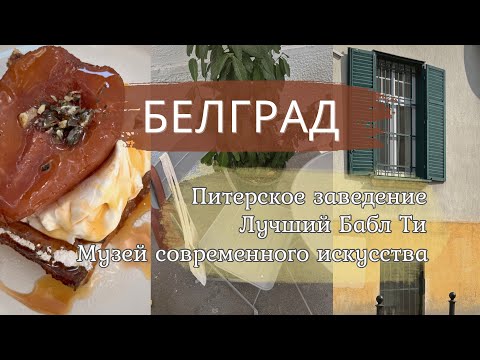 Видео: 3. ПРОГУЛКА ПО БЕЛГРАДУ. ПИТЕРСКОЕ ЗАВЕДЕНИЕ. ЛУЧШИЙ БАБЛ ТИ. МУЗЕЙ СОВРЕМЕННОГО ИСКУССТВА