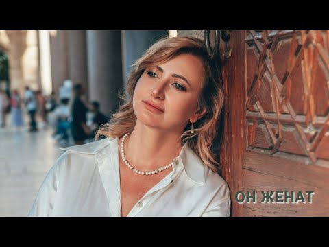 Видео: Он женат