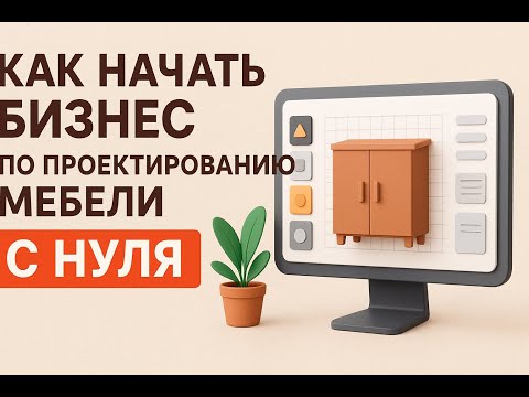 Видео: Как заработать на проектировании мебели уже в первый месяц
