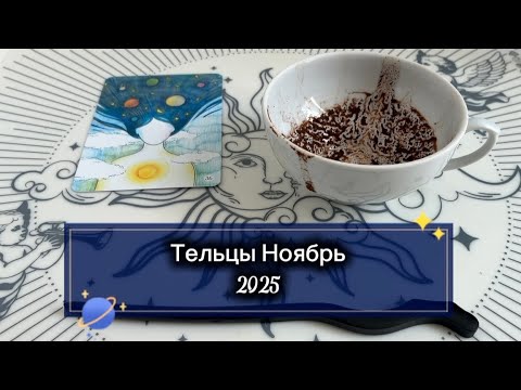 Видео: Тельцы Ноябрь 2026