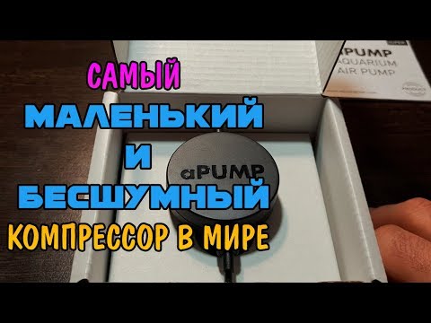 Видео: САМЫЙ МАЛЕНЬКИЙ И БЕСШУМНЫЙ КОМПРЕССОР В МИРЕ aPUMP