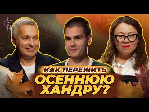 Видео: Как пережить осеннюю хандру?  | подкаст "Об этой новой жизни" #6
