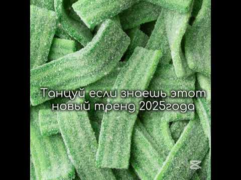 Видео: Танцуй если знаешь этот новый тренд2025года 🤭❤️✨️