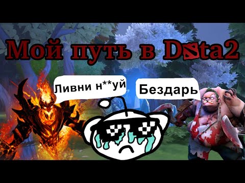 Видео: Мой путь в Dota 2...