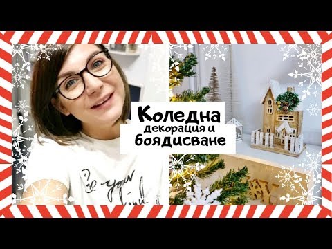 Видео: Коледен Декор + Боядисваме Стена | Влогмас Ден 11