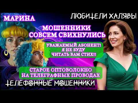 Видео: 🎀 МАРИНА. МОШЕННИКИ СВИХНУЛИСЬ | ТЕЛЕФОННЫЕ МОШЕННИКИ 