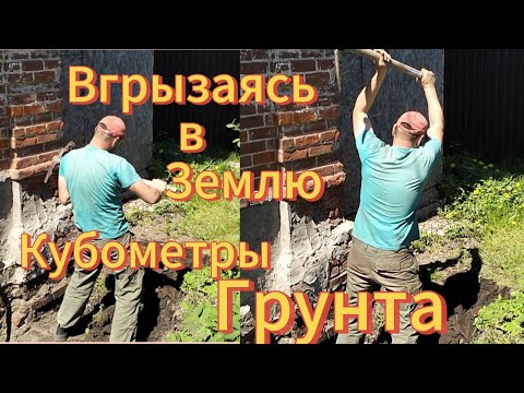 Видео: Вгрызаюсь в землю Кубометры грунта