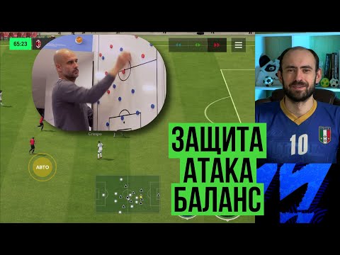 Видео: Почему твои игроки не прессингуют в FC Mobile?