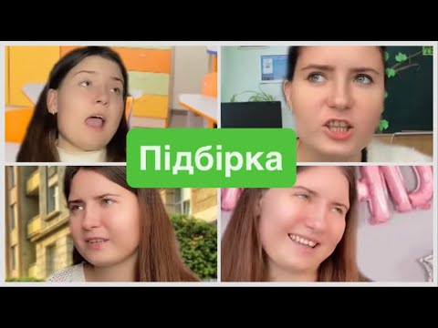 Видео: Про школу…ПІДБІРКА🙅🏼‍♀️