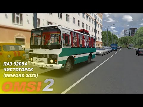 Видео: OMSI 2 - ПАЗ 32054 [Чистогорск] + продажа билетов