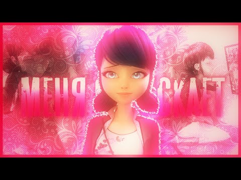 Видео: Меня Отпускает|Леди Баг и Супер-Кот