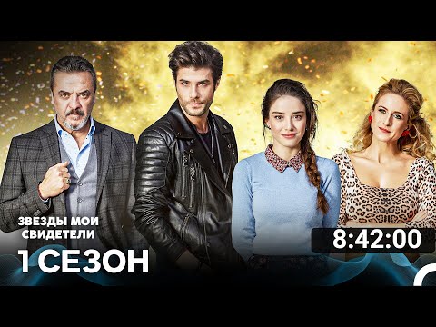 Видео: Звезды Мои Свидетели Все Cерии (русский дубляж)