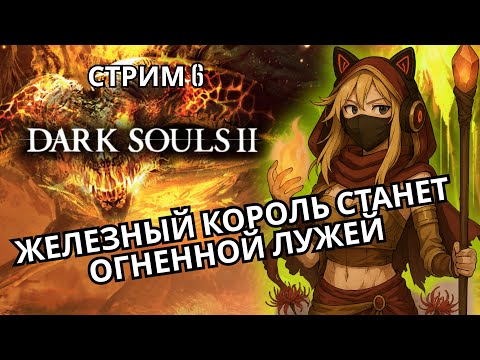 Видео: Три  босса за полчаса! | Стрим 6 - Dark Souls II: Scholar of the First Sin