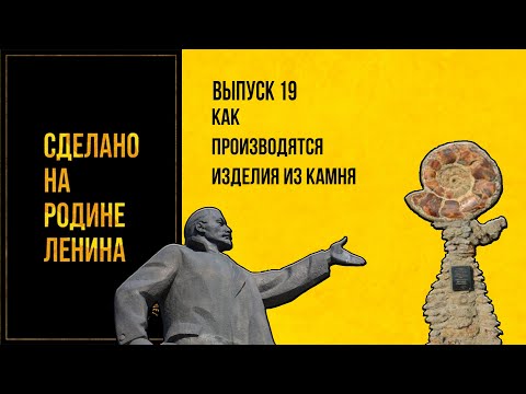 Видео: Как производятся изделия из камня. Сделано на родине Ленина. Выпуск № 19. 12+