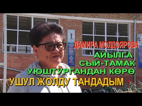 Видео: ЫСЫРАПКОРЧУЛУКТУ ТОКТОТУП, УШУНДАЙ ИШКЕ ӨТТҮМ.  ДАМИРА МОЛДОЯРОВА