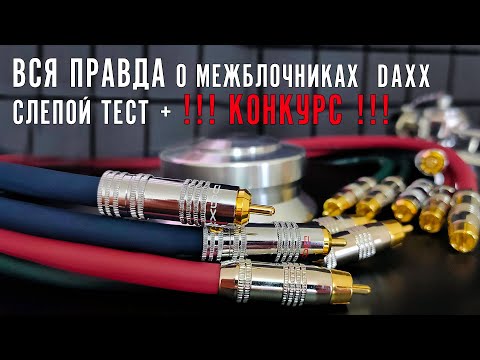 Видео: Вся правда о межблочниках Daxx (Слепой тест + конкурс)