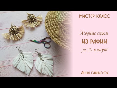 Видео: Модные серьги из рафии за 20 минут