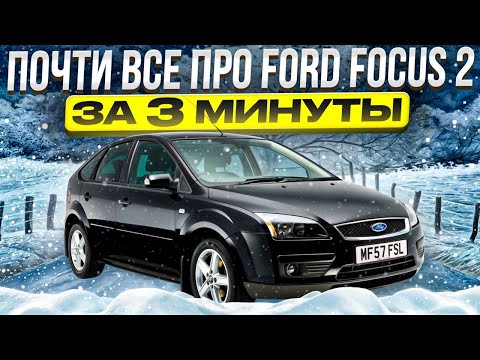 Видео: Почти все про ford focus 2 за 3 минуты!