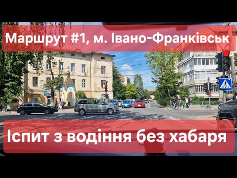 Видео: Екзаменаційний маршрут №1, м. Івано-Франківськ. Як скласти практичний іспит з водіння у ТСЦ №2641